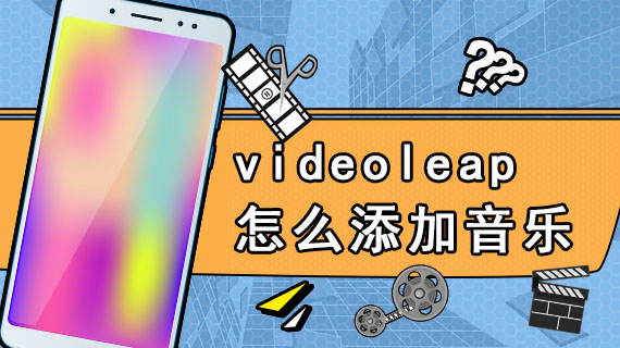 videoleap怎么添加音乐