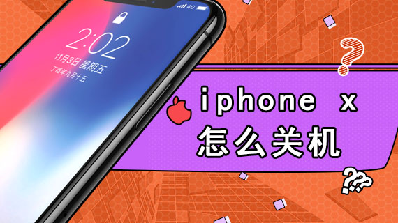 iphone x怎么关机