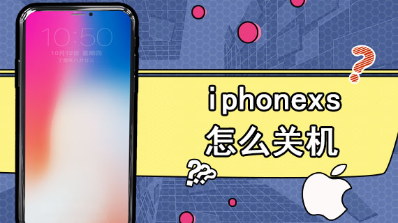 iphonexs怎么关机