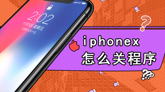 iphonex怎么关程序