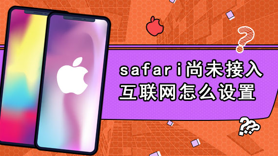 safari尚未接入互联网怎么设置