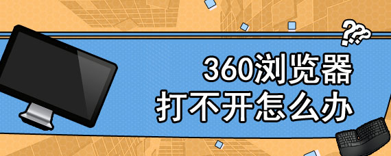 360浏览器打不开怎么办