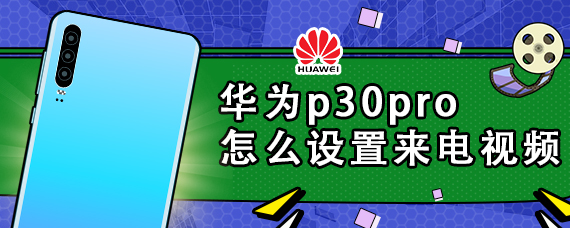 华为p30pro怎么设置来电视频