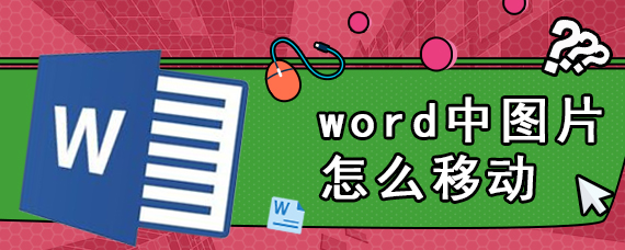 word中图片怎么移动