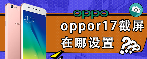 oppor17截屏在哪设置