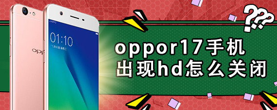 oppor17手机出现hd怎么关闭