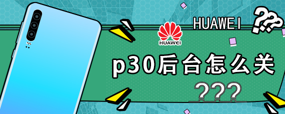 p30后台怎么关