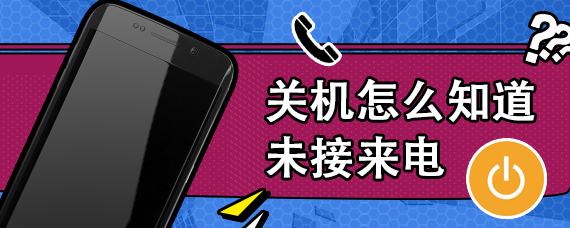 关机怎么知道未接来电