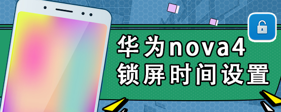 华为nova4锁屏时间设置