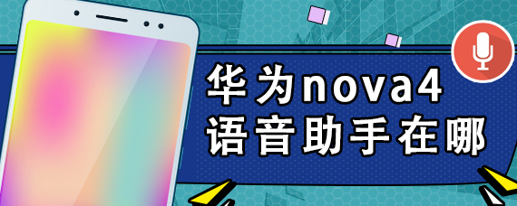 华为nova4语音助手在哪