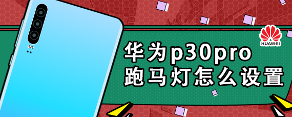 华为p30pro跑马灯怎么设置