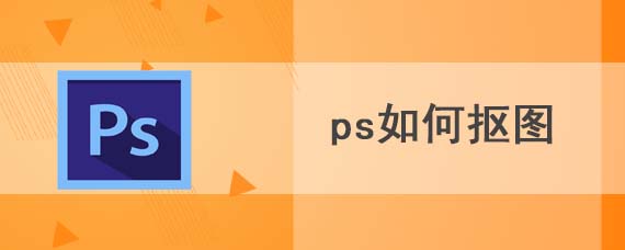 ps如何抠图