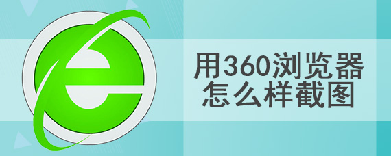 用360浏览器怎么样截图