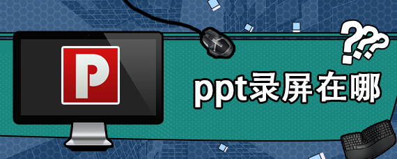ppt录屏在哪