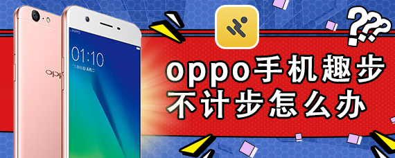 oppo手机趣步不计步怎么办