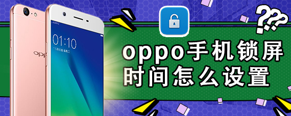 oppo手机锁屏时间怎么设置