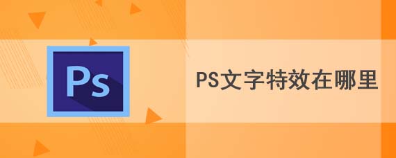 ps文字特效在哪里