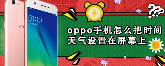 oppo手机怎么把时间天气设置在屏幕上