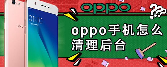 oppo手机怎么清理后台