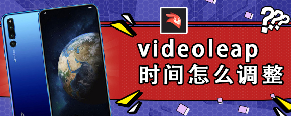 videoleap时间怎么调整