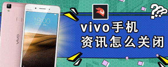 vivo手机资讯怎么关闭