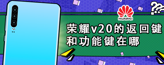 荣耀v20的返回键和功能键在哪