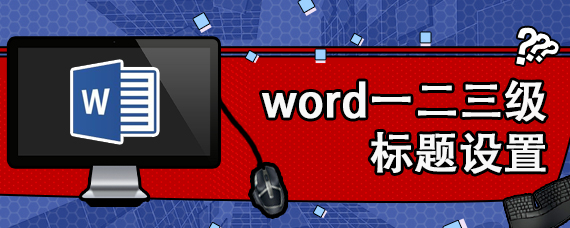 word一二三级标题设置