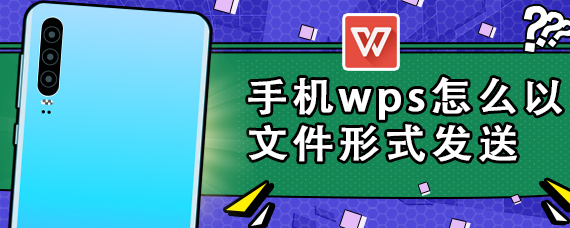 手机wps怎么以文件形式发送