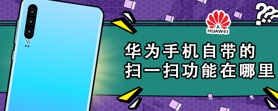 华为手机自带的扫一扫功能在哪里