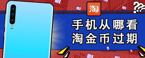 手机从哪看淘金币过期