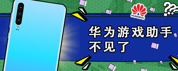 华为游戏助手不见了