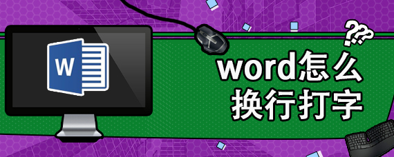 word怎么换行打字