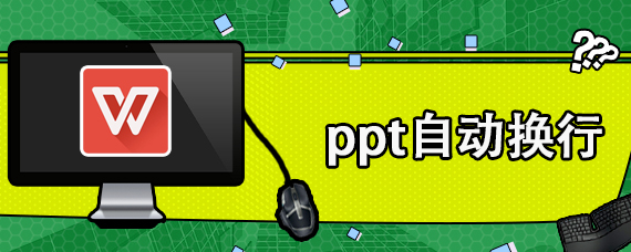 ppt自动换行