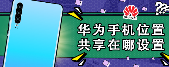 华为手机位置共享在哪设置