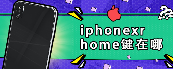 iphonexrhome键在哪