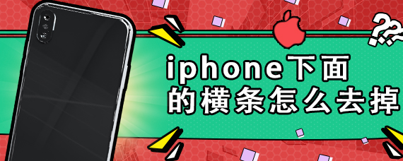 iphone下面的横条怎么去掉