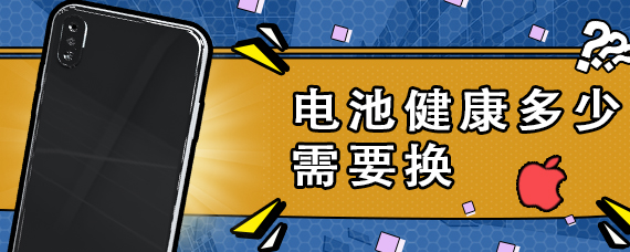 电池健康多少需要换