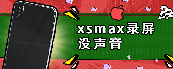 xsmax录屏没声音