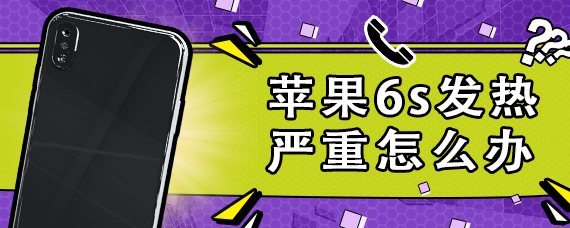 苹果6s发热严重怎么办