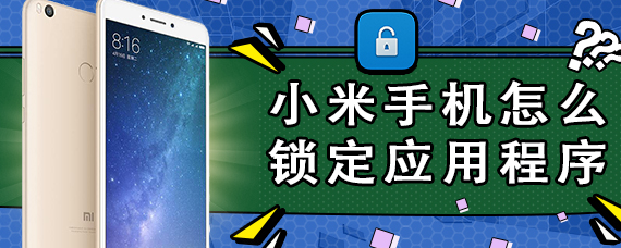 小米手机怎么锁定应用程序