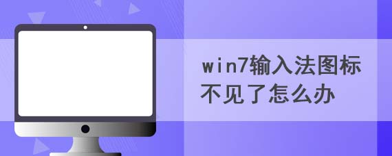 win7输入法图标不见了怎么办