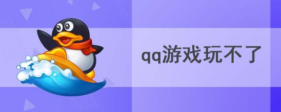 qq游戏玩不了怎么办