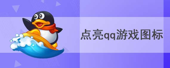 怎么点亮qq游戏图标