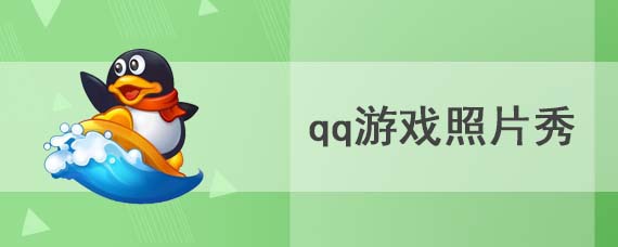 qq游戏照片秀怎么设置