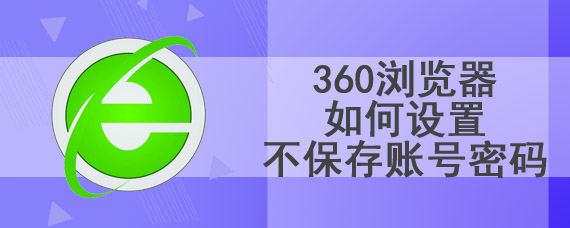 360浏览器如何设置不保存账号密码