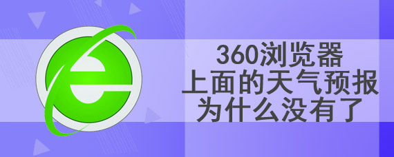 360浏览器上面的天气预报为什么没有了