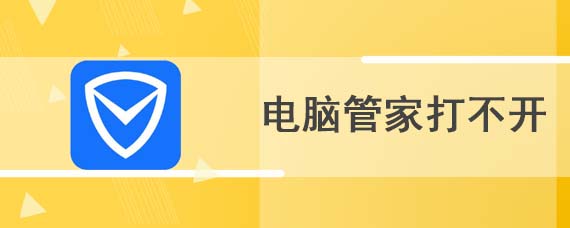 电脑管家打不开怎么办