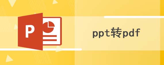 ppt如何转pdf