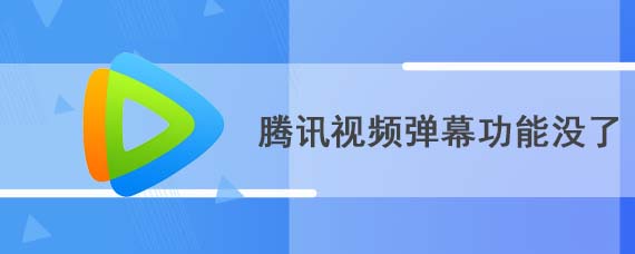 腾讯视频弹幕功能没了怎么办