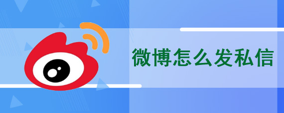 微博怎么发私信